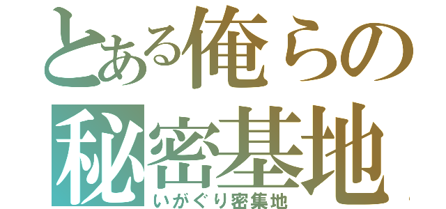 とある俺らの秘密基地（いがぐり密集地）