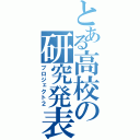 とある高校の研究発表Ⅱ（プロジェクト２）