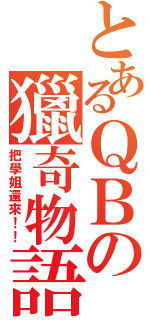 とあるＱＢの獵奇物語（把學姐還來！！）