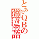 とあるＱＢの獵奇物語（把學姐還來！！）