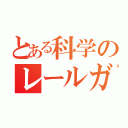 とある科学のレールガン（）