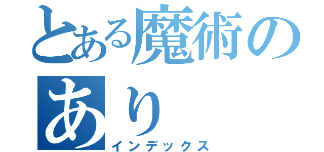 とある魔術のあり（インデックス）