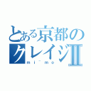 とある京都のクレイジーガールⅡ（ｍｉ~ｍｏ）