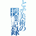 とある美術の授業記録（アートノート）