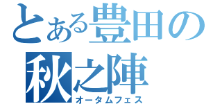 とある豊田の秋之陣（オータムフェス）