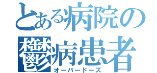 とある病院の鬱病患者（オーバードーズ）