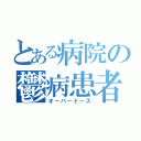 とある病院の鬱病患者（オーバードーズ）