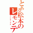 とある松本のレモンティー買ってこいⅡ（インデックス）