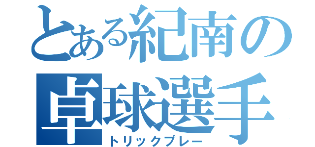 とある紀南の卓球選手（トリックプレー）