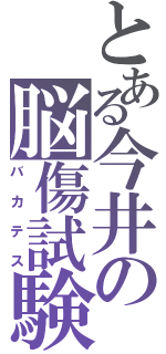 とある今井の脳傷試験（バカテス）