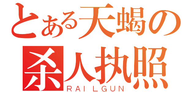 とある天蝎の杀人执照（ＲＡＩＬＧＵＮ）