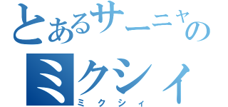 とあるサーニャのミクシィ（ミクシィ）