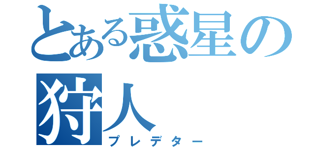 とある惑星の狩人（プレデター）