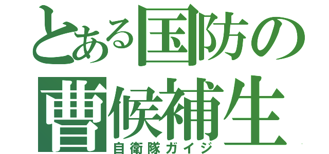 とある国防の曹候補生（自衛隊ガイジ）