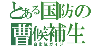 とある国防の曹候補生（自衛隊ガイジ）