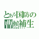 とある国防の曹候補生（自衛隊ガイジ）