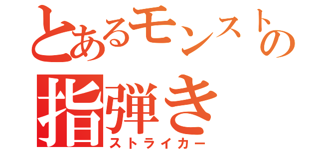 とあるモンストの指弾き（ストライカー）