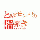 とあるモンストの指弾き（ストライカー）