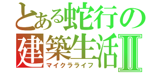 とある蛇行の建築生活Ⅱ（マイクラライフ）