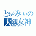 とあるみぃの大親友神（其の名もつぐみぃ）