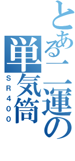 とある二運の単気筒（ＳＲ４００）