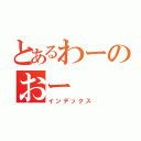 とあるわーのおー（インデックス）