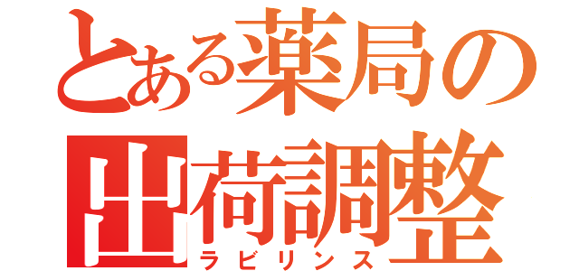 とある薬局の出荷調整（ラビリンス）