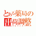 とある薬局の出荷調整（ラビリンス）