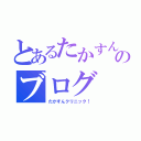 とあるたかすんのブログ（たかすんクリニック！）