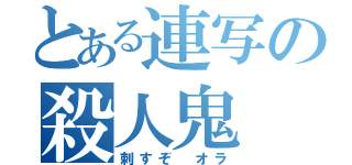 とある連写の殺人鬼（刺すぞ オラ）