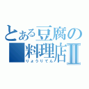 とある豆腐の　料理店Ⅱ（りょうりてん）