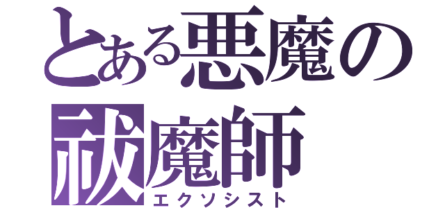 とある悪魔の祓魔師（エクソシスト）