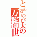 とあるのび太の万物創世記（カマキリアワード）