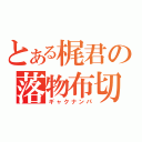 とある梶君の落物布切（ギャクナンパ）