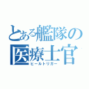 とある艦隊の医療士官（ヒールトリガー）