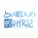 とある暇人の蝗討伐記（イナゴキラー）