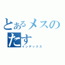 とあるメスのたす（インデックス）