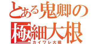 とある鬼卿の極細大根（カイワレ大根）