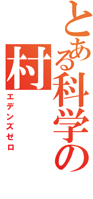 とある科学の村（エデンズゼロ）