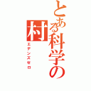 とある科学の村（エデンズゼロ）