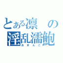 とある凛の淫乱濡鮑（おまんこ）