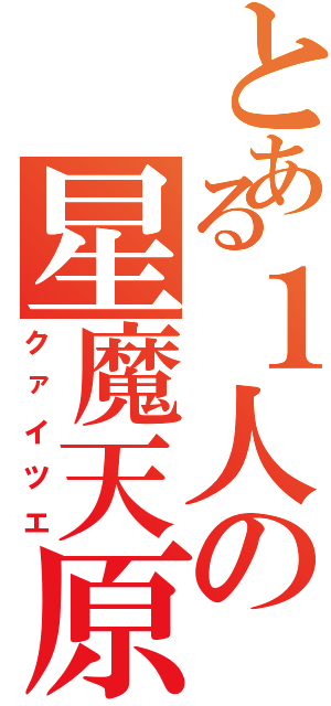 とある１人の星魔天原（クァイツエ）