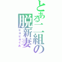 とある二組の脱新妻（ピヨピヨぐみ）