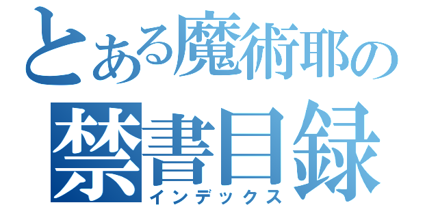 とある魔術耶の禁書目録ｄｄｄ（インデックス）