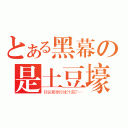 とある黑幕の是土豆壕（轻疯蜀黍你妹汁漏了…）