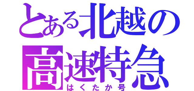 とある北越の高速特急（はくたか号）