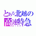 とある北越の高速特急（はくたか号）