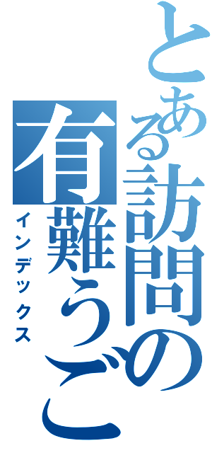 とある訪問の有難うございます（インデックス）