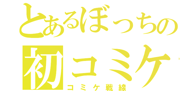 とあるぼっちの初コミケ（コミケ戦線）