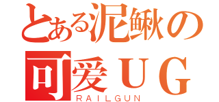 とある泥鳅の可爱ＵＧ（ＲＡＩＬＧＵＮ）